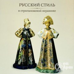 Дулькина Т.И. Русский стиль в строгановской керамике.